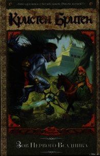 Зов Первого Всадника - Бритен Кристен