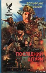 Черная крепость - Хольбайн Вольфганг