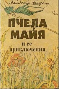 Пчела Майя и ее приключения - Бонзельс Вальдемар