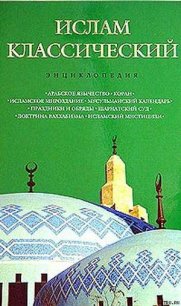 Ислам классический: энциклопедия - Королев Кирилл Михайлович
