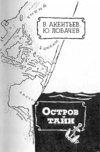 Остров тайн - Акентьев Владимир Васильевич