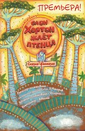 Серия книг Сказки про слона Хортона