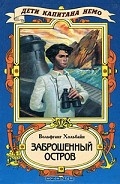 Серия книг Дети капитана Немо