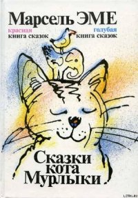 Голубая книга сказок кота Мурлыки - Эме Марсель