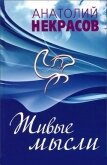 Читать книгу Живые мысли, автор Некрасов Анатолий Александрович Живые мысли - Некрасов Анатолий Александрович