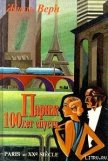 Читать книгу Париж 100 лет спустя (Париж в XX веке), автор Верн Жюль Габриэль Париж 100 лет спустя (Париж в XX веке) - Верн Жюль Габриэль