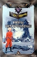Серия книг Миры