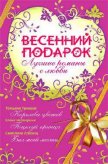 Весенний подарок (сборник) - Тронина Татьяна Михайловна