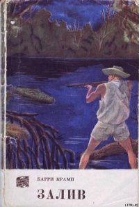 Залив - Крамп Барри