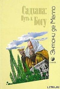 Садхана: Путь к Богу - де Мелло Энтони