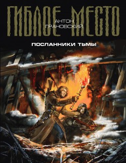 Серия книг Гиблое место #6