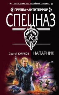 Напарник - Кулаков Сергей Федорович