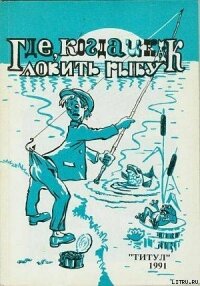 Где, когда и как ловить рыбу - Ушакова Н. И.