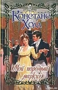 Серия книг Мой смелый граф
