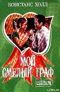 Серия книг Мой смелый граф