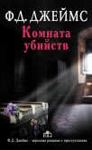 Читать книгу Комната убийств, автор Джеймс Филлис Дороти Комната убийств - Джеймс Филлис Дороти