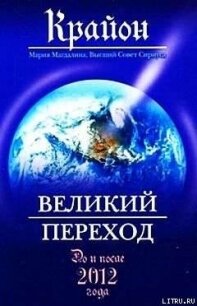 Великий Переход. До и после 2012 года - Кэрролл Ли