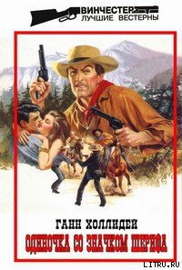 Одиночка со значком шерифа - Холлидей Ганн