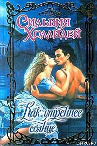 Как утреннее солнце - Холлидей Сильвия