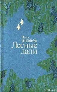 Лесные дали - Шевцов Иван Михайлович