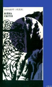 Війна світів - Уэллс Герберт Джордж