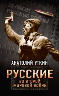 Вторая мировая война - Уткин Анатолий Иванович