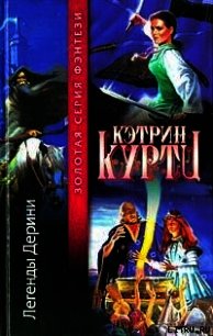 Легенды Дерини - Куртц Кэтрин Ирен