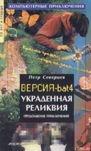 Украденная реликвия - Северцев Петр