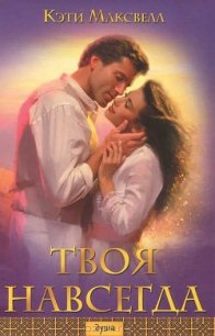 Твоя навсегда - Максвелл Кэти