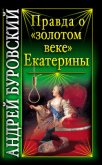 Правда о «золотом веке» Екатерины - Буровский Андрей Михайлович