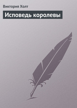 Серия книг Исповедь королевы