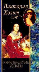 Кирклендские услады - Холт Виктория