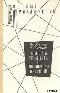 В шесть тридцать по токийскому времени - Арбенов Эд.