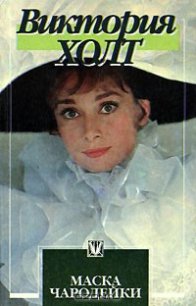 Маска чародейки - Холт Виктория