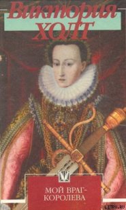 Мой враг – королева - Холт Виктория