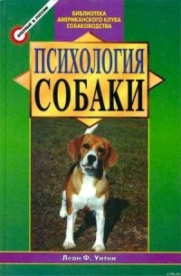 Психология собаки. Основы дрессировки собак - Нетесова Елена В.