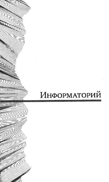 Полдень, XXI век. Журнал Бориса Стругацкого. 2010. № 2 - i_014.png