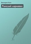 Читать книгу Римский карнавал, автор Холт Виктория Римский карнавал - Холт Виктория