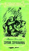 Серія "БІБЛІОТЕКА ПРИГОД ТА НАУКОВОЇ ФАНТАСТИКИ" видавництва "Молодь" - i_013.jpg