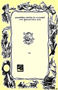 Серия книг Бібліотека пригод та наукової фантастики