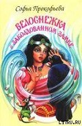 Серия книг Белоснежка