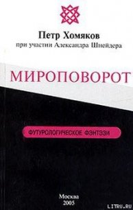 Мироповорот - Хомяков Петр Михайлович