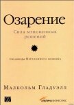 Озарение [Версия с таблицами] - Логвинов В. Н.