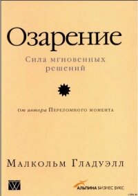 Озарение [Версия без таблиц] - Логвинов В. Н.
