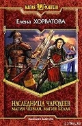 Серия книг Наследница чародеев