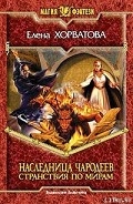 Серия книг Наследница чародеев
