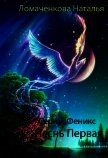 Песнь Первая (СИ) - Ломаченкова Наталья