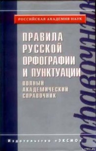 Правила русской орфографии и пунктуации. Полный академический справочник - Валгина Нина Сергеевна