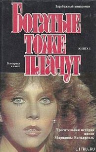 Богатые тоже плачут. Том 1 - Ещенко Н.