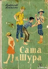Саша и Шура - Алексин Анатолий Георгиевич